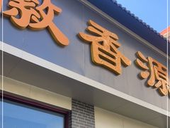 门面-徽香源黄山菜