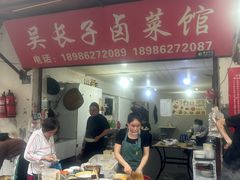 -吴长子卤菜馆(统一街店)