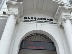 -汕头开埠文化陈列馆