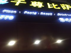 门面-尊宝比萨(厦大店)