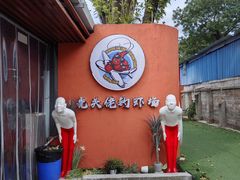 -光头佬室内钓虾场·烧烤·团建·亲子(中山八路店)