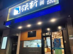 -强新鱼圆(温迪店)