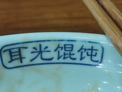-潘国仙耳光馄饨(黄家阙路店)