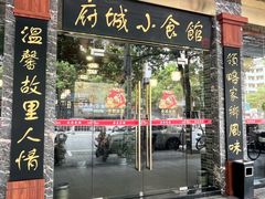-府城小食馆(金龙宾馆店)