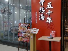 门面-味千拉面(煌华新纪元购物广场店)