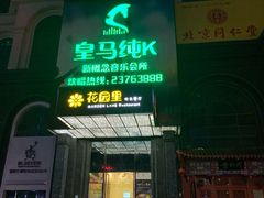 -皇马纯KTV·量贩·聚会(民治店)