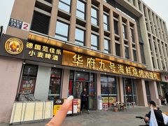 -华府九号海鲜烧烤大排档(龙域店)