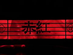 -赤红音乐现场(浦东金桥路店)