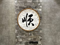 -东来顺饭庄(apm总店)