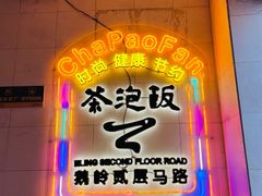 -茶泡饭(李子坝店)