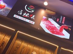 -唇辣号重庆老火锅(燕郊鑫乐汇店)