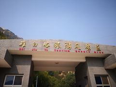 -碓臼峪自然风景区