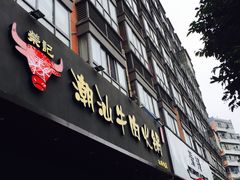 门面-荣记潮汕牛肉火锅(仙鹤街店)