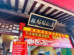 -陈妈妈的店-下沙灌汤烧卖(新场大街店)