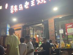 -韩马老王烧烤(西二路店)