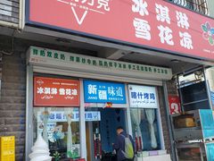 -萨朗刀克冰淇淋雪花凉(植物园店)