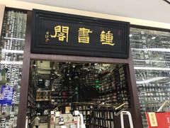 -钟书阁(群光广场店)