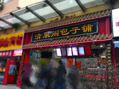 门面-清泉阁包子饺子·刀削面(五一店)