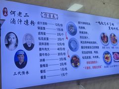 -何老二卤汁凉粉