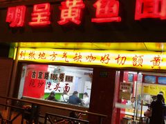 门面-明呈黄鱼面馆(斜土路店)