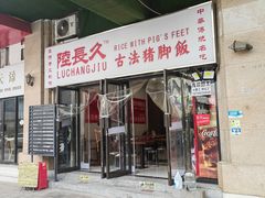 -陆长玖古法猪脚饭(玄风桥店)