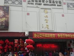 -城隍庙小礼品市场(福佑商厦福佑路店)