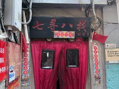 -七寻八找·胡同菜