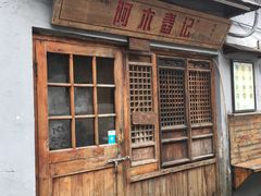 门面-阿木舂记·特色小吃(平江路店)