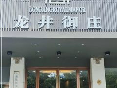 -龙井御庄·精致江南菜(龙井店)
