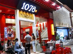门面-1078號老北京涮肉(松柏店)