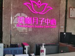 -美喇月子中心(南沙进港店)