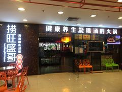 门面-捞旺猪肚鸡(街道口店)