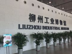-柳州工业博物馆