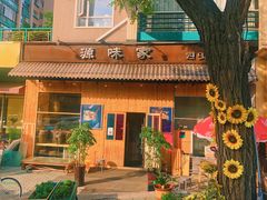 门面-源味家(杏林街店)