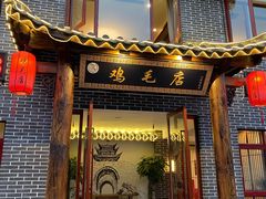 门面-达旺·鸡毛店(巴南万达店)