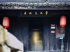 -章太炎故居