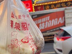 -清泉阁包子铺(中山路店)