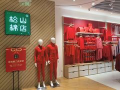 -松山棉店(长楹天街购物中心店)