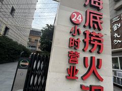 -海底捞火锅(吴中路店)