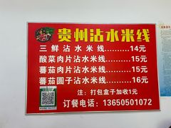 -贵州沾水米线(学田湾店)