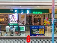 门面-费大厨辣椒炒肉(吉联MALL店)
