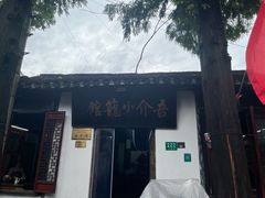 -吾介小籠館