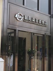 -菜百首饰(朝阳店)