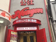 -学府公社餐酒吧(原中关村天堂店)