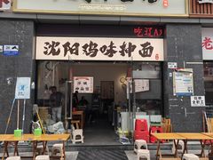 -萍姨抻面馆·鸡架冒菜(清湖店)