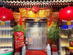 -正阳门饭庄·烤鸭·北京菜(万丰路七里庄店)