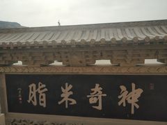 -李自成行宫