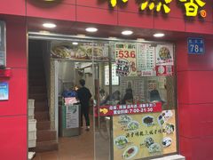 -味然香(越华店)