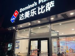 -达美乐比萨(凯莱赛店)