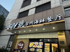 -501號台州海鲜餐厅(海创园店)